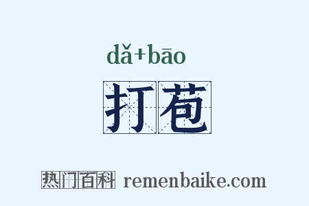 打苞是什么意思的图片